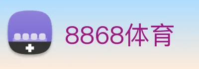 8868体育 logo